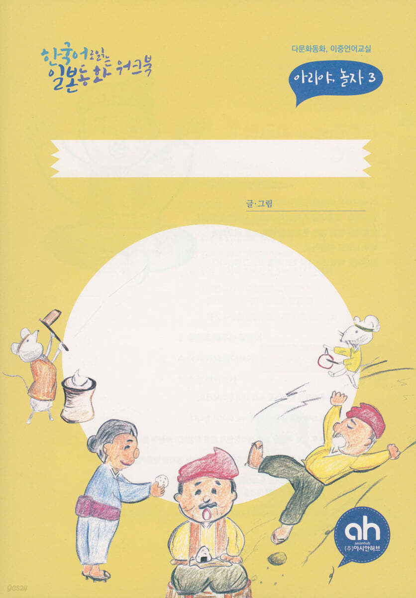 한국어로 읽는 일본동화 워크북