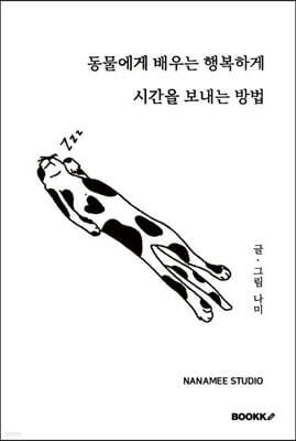 동물에게 배우는 행복하게 시간을 보내는 방법