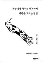 동물에게 배우는 행복하게 시간을 보내는 방법