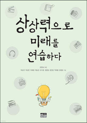 상상력으로 미래를 연습하다