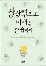 상상력으로 미래를 연습하다