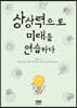 상상력으로 미래를 연습하다