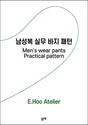 남성복 실무 바지 패턴 Men’s wear pants Practical pattern