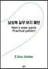 남성복 실무 바지 패턴 Men’s wear pants Practical pattern