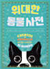 위대한 동물사전