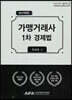 가맹거래사 1차 경제법