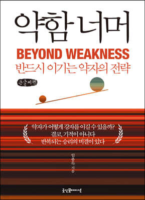 약함 너머 (큰글씨책)