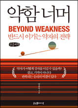 약함 너머 (큰글씨책)