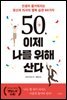 50, 이제 나를 위해 산다