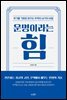 운명이라는 힘