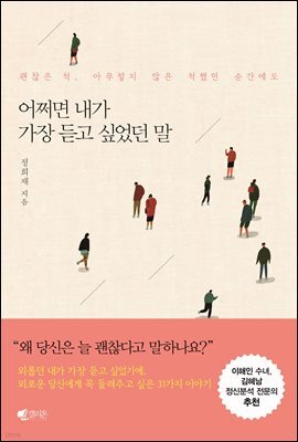 어쩌면 내가 가장 듣고 싶었던 말(요약)