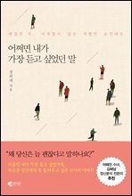 어쩌면 내가 가장 듣고 싶었던 말(요약)