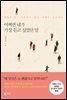 어쩌면 내가 가장 듣고 싶었던 말(요약)