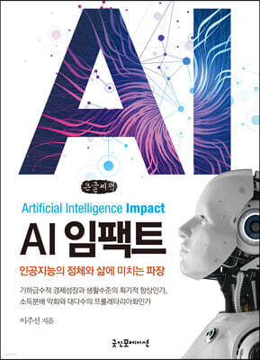 AI 임팩트 (큰글씨책)