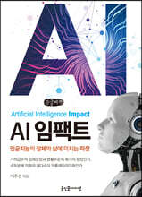AI 임팩트 (큰글씨책)