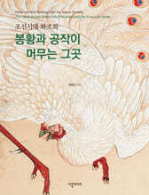 봉황과 공작이 머무는 그곳