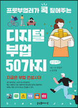 프로부업러가 콕 짚어주는 디지털 부업 50가지 (큰글씨책)