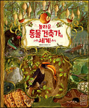 놀라운 동물 건축가의 세계
