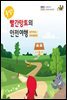 출발! 빨간망토의 안전여행