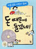 돈 때문에 돌겠네!