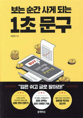 보는 순간 사게 되는 1초 문구