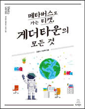 메타버스로 가는 티켓, 게더타운의 모든 것