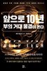 앞으로 10년 부의 거대 물결이 온다