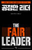 공정한 리더 The Fair Leader