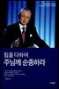 힘을 다하여 주님께 순종하라