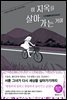 이 지옥을 살아가는 거야