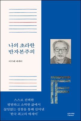 나의 초라한 반자본주의