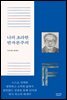 나의 초라한 반자본주의