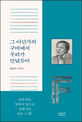 그 어딘가의 구비에서 우리가 만났듯이