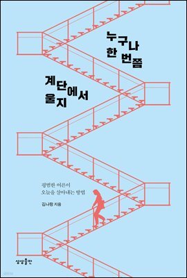 누구나 한 번쯤 계단에서 울지