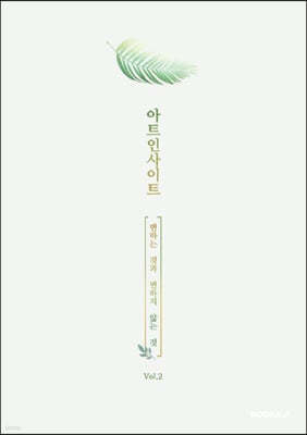 아트인사이트 Vol.2