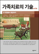 가족치료의 기술