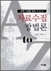 자료 수집 방법론