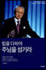 힘을 다하여 주님을 섬기라