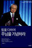 힘을 다하여 주님을 기념하라