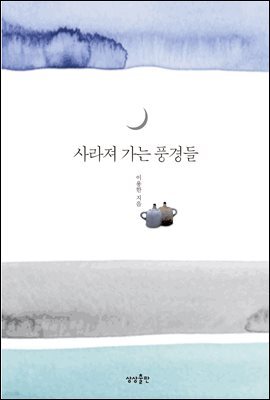 사라져 가는 풍경들