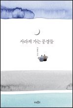 사라져 가는 풍경들