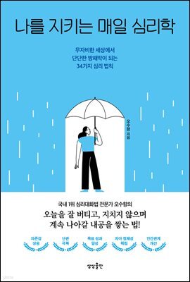 나를 지키는 매일 심리학