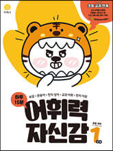 하루 15분 어휘력 자신감 1단계 (2026년용)