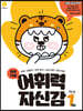 하루 15분 어휘력 자신감 1단계 (2026년용)