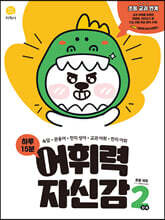 하루 15분 어휘력 자신감 2단계 (2026년용)