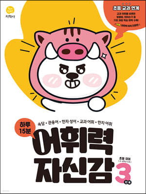 하루 15분 어휘력 자신감 3단계 (2026년용)