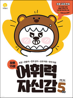하루 15분 어휘력 자신감 5단계 (2026년용)