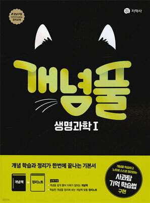 개념풀 생명과학 1 (2026년용)