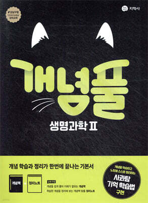 개념풀 생명과학 2 (2026년용)