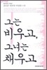 그는 비우고, 그녀는 채우고